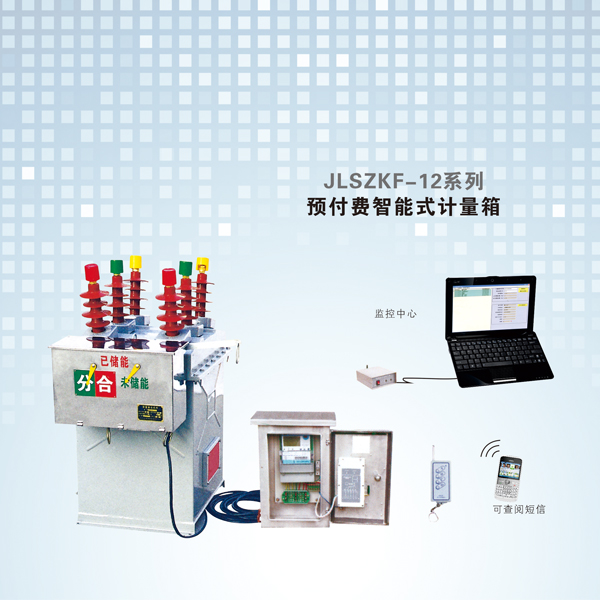 JLSZKF-12系列预付费智能式计量箱