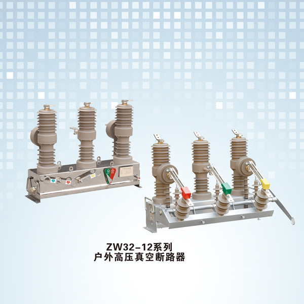 ZW32-12系列户外高压真空断路器