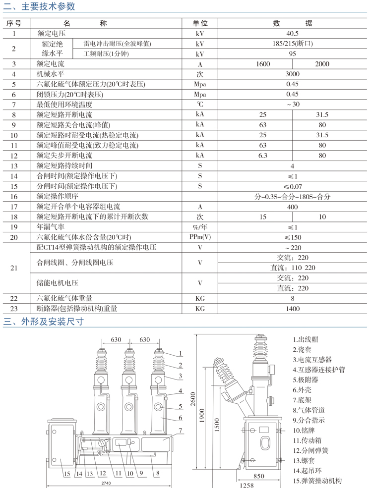 LW8-40.5系列 户外高压六氟化硫断路器主要技术参数及安装外形尺寸