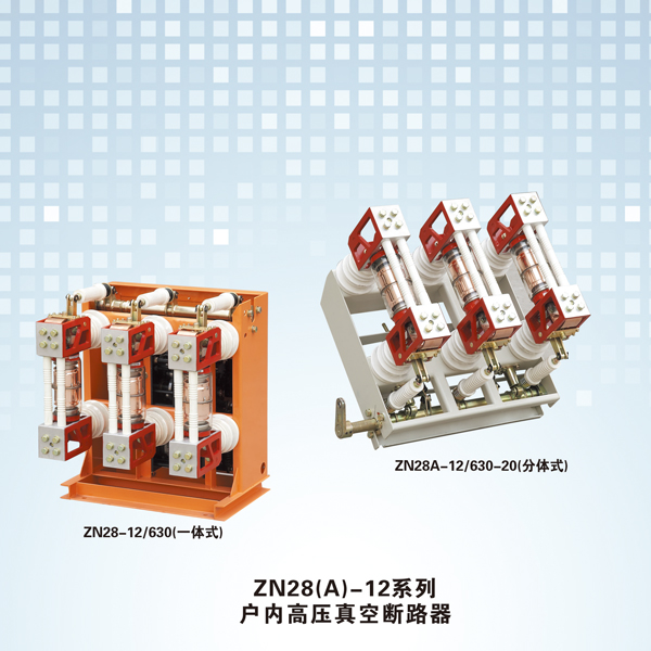 ZN28(A)-12系列分体式真空断路器